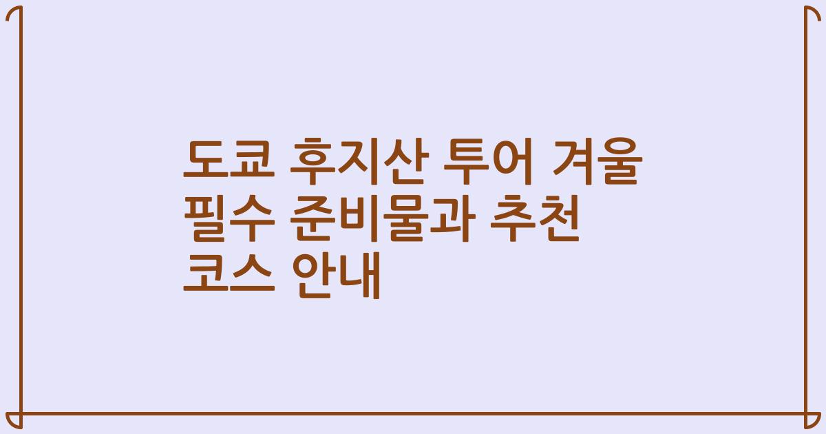 도쿄 후지산 투어 겨울 필수 준비물과 추천 코스 안내