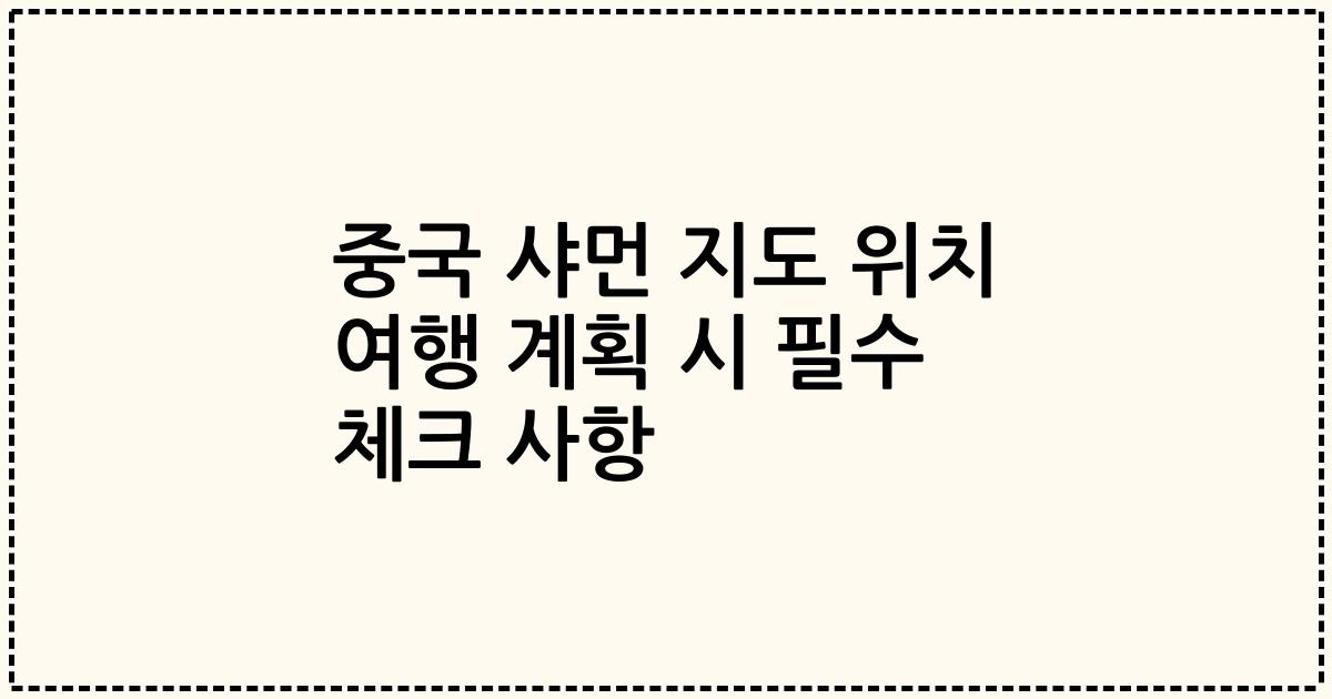 중국 샤먼 지도 위치 여행 계획 시 필수 체크 사항