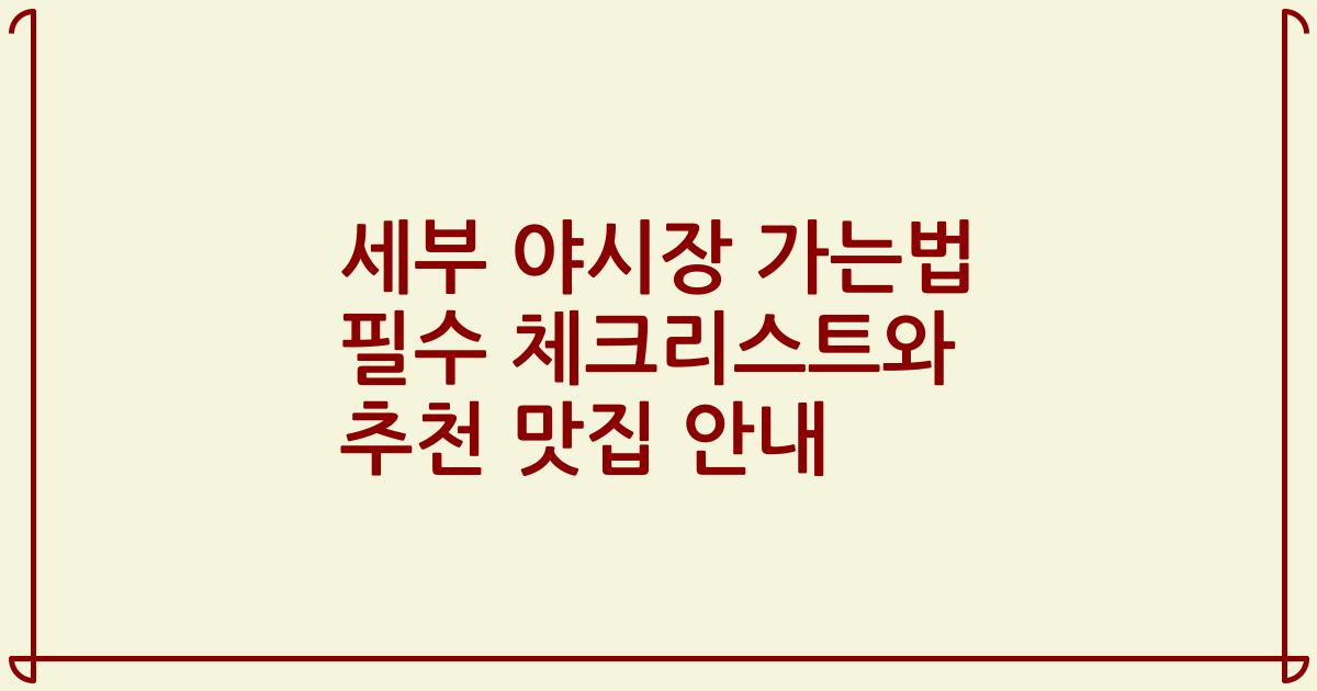 세부 야시장 가는법 필수 체크리스트와 추천 맛집 안내