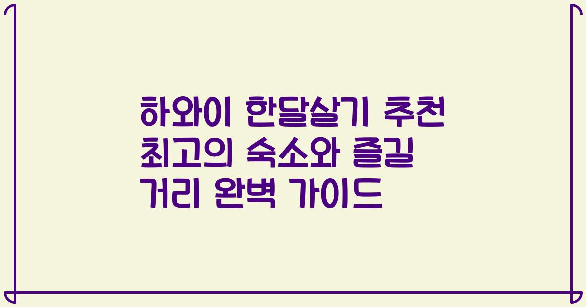 하와이 한달살기 추천 최고의 숙소와 즐길 거리 완벽 가이드