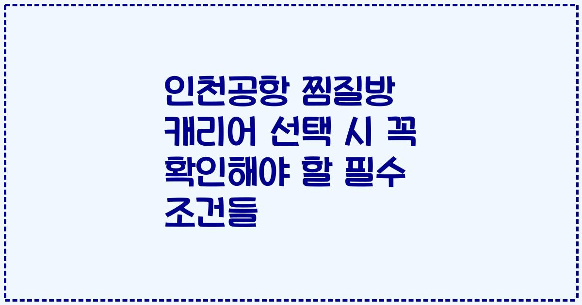 인천공항 찜질방 캐리어 선택 시 꼭 확인해야 할 필수 조건들