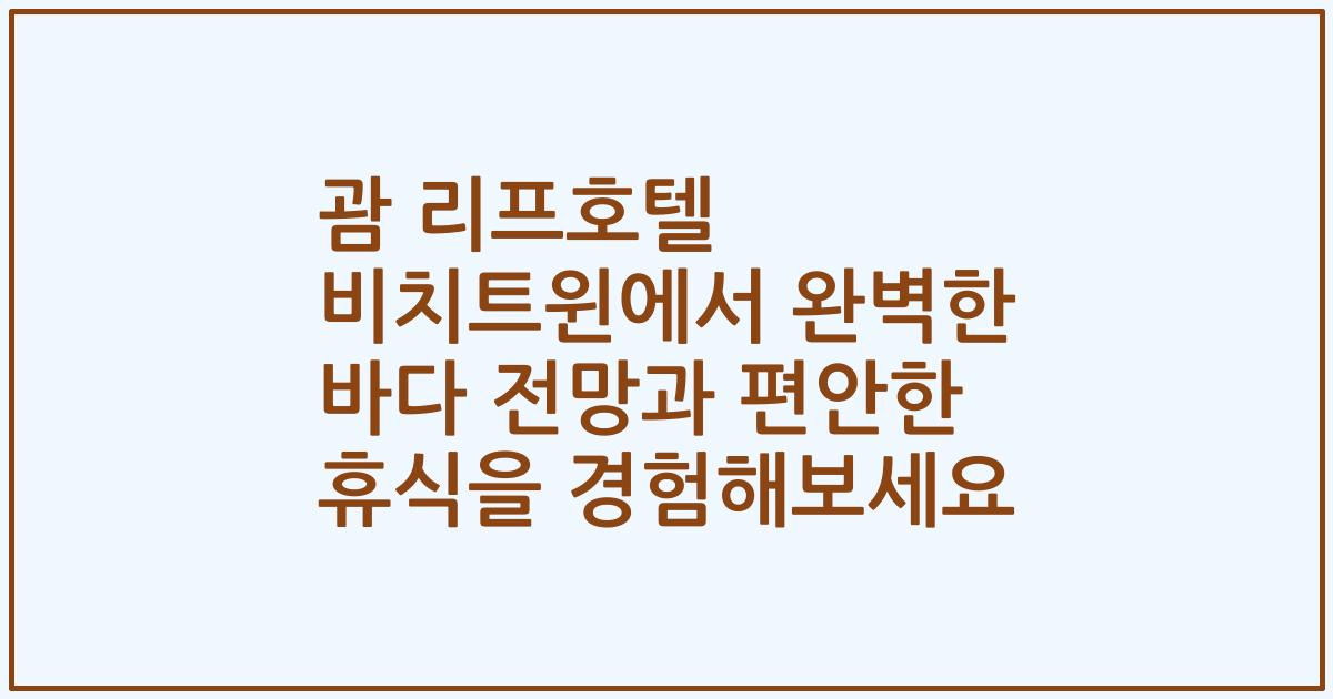 괌 리프호텔 비치트윈에서 완벽한 바다 전망과 편안한 휴식을 경험해보세요