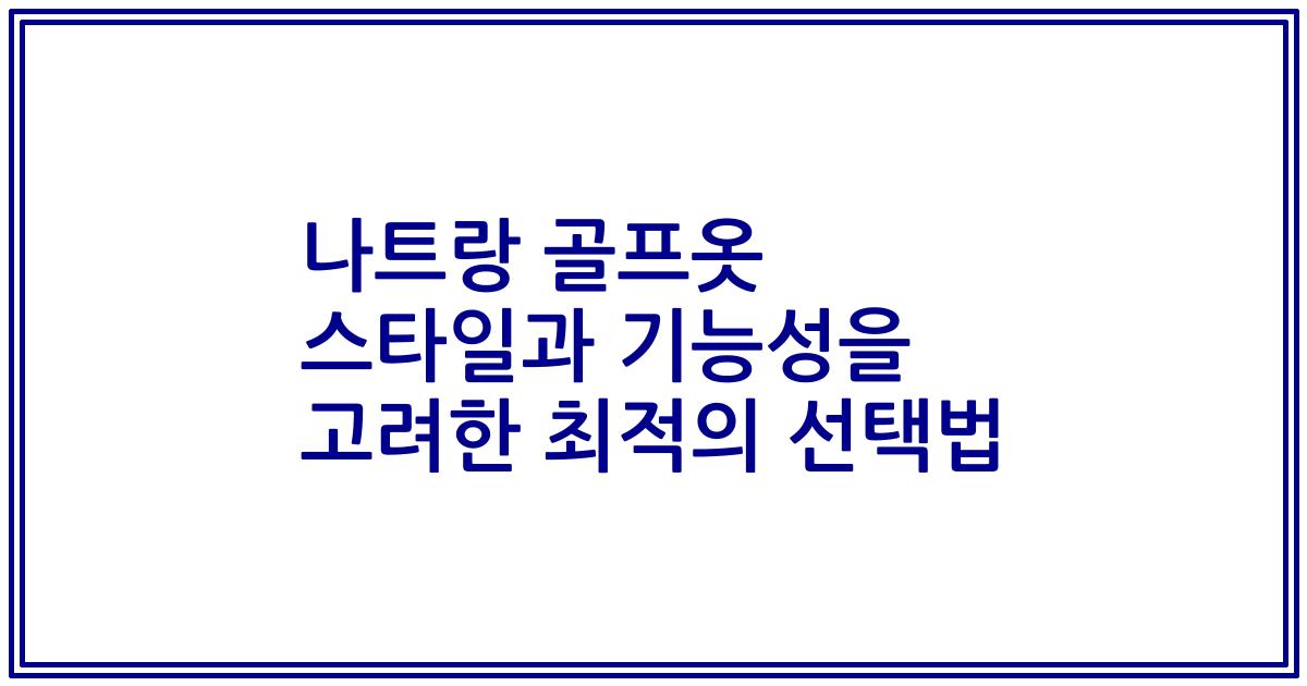 나트랑 골프옷 스타일과 기능성을 고려한 최적의 선택법