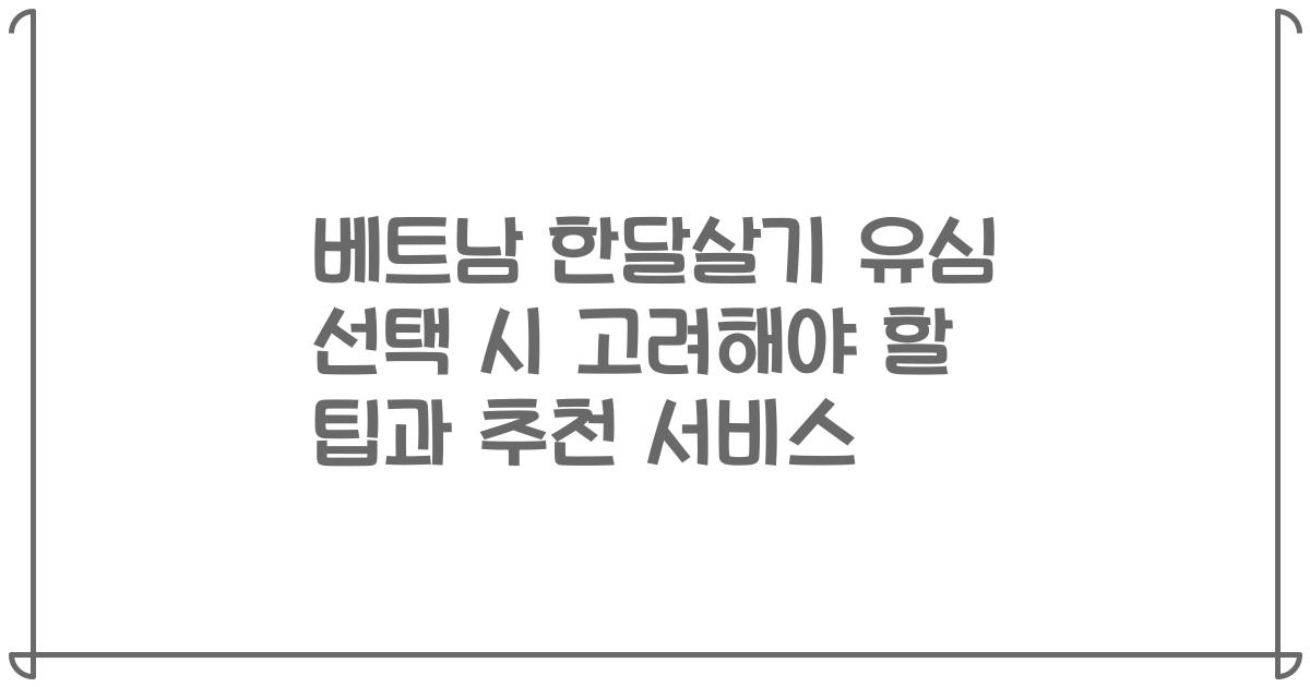 베트남 한달살기 유심 선택 시 고려해야 할 팁과 추천 서비스
