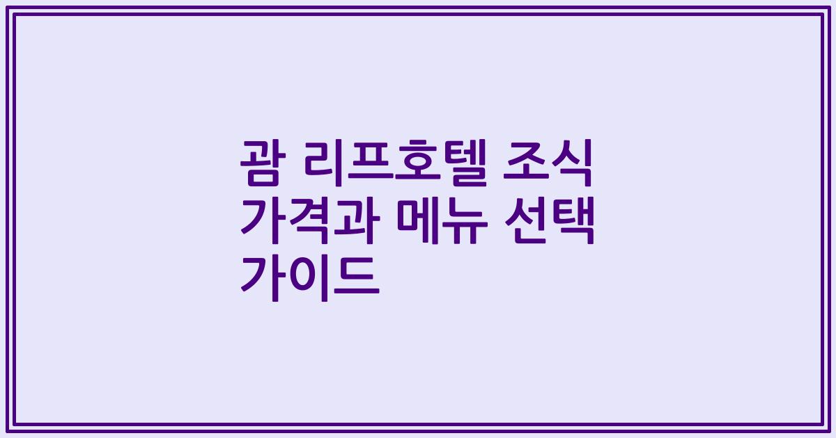 괌 리프호텔 조식 가격과 메뉴 선택 가이드