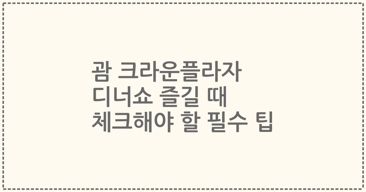 괌 크라운플라자 디너쇼 즐길 때 체크해야 할 필수 팁