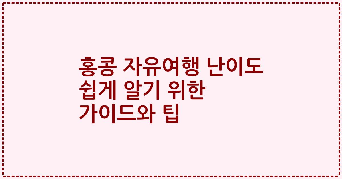 홍콩 자유여행 난이도 쉽게 알기 위한 가이드와 팁