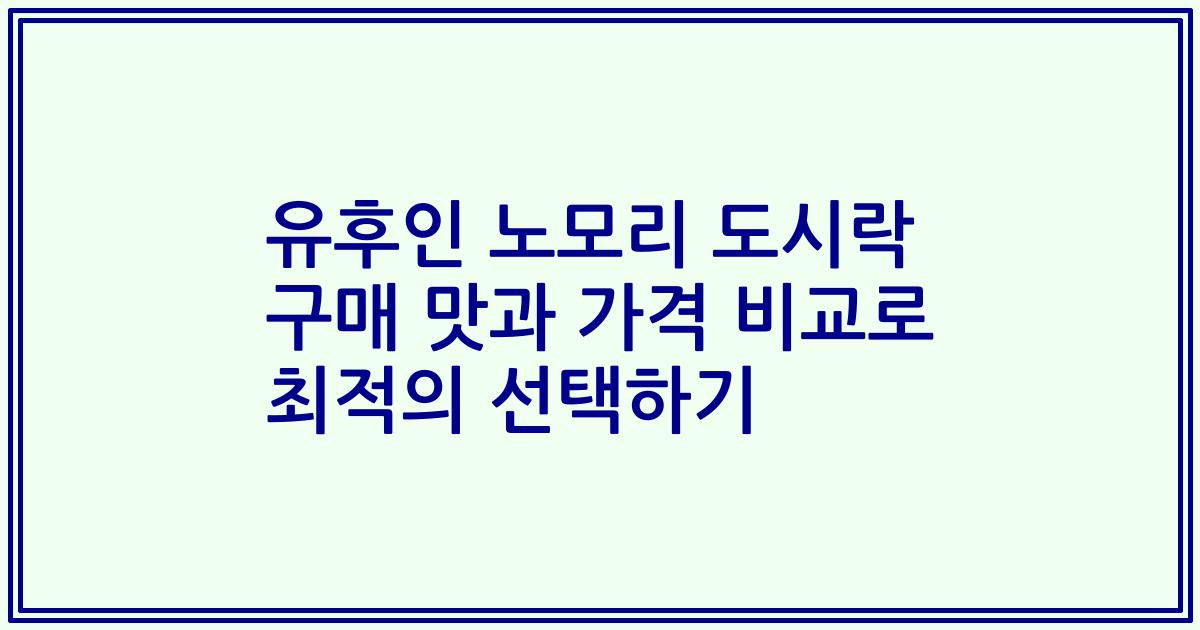 유후인 노모리 도시락 구매 맛과 가격 비교로 최적의 선택하기