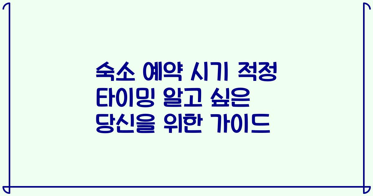 숙소 예약 시기 적정 타이밍 알고 싶은 당신을 위한 가이드