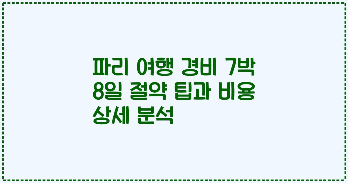 파리 여행 경비 7박 8일 절약 팁과 비용 상세 분석