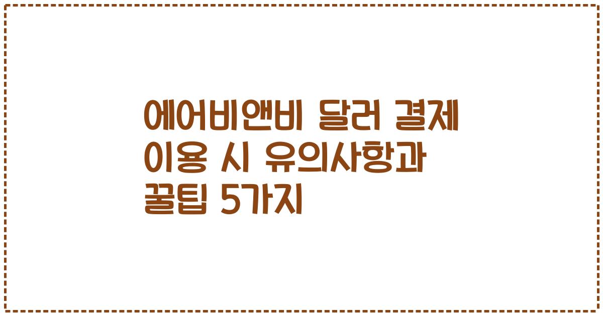 에어비앤비 달러 결제 이용 시 유의사항과 꿀팁 5가지