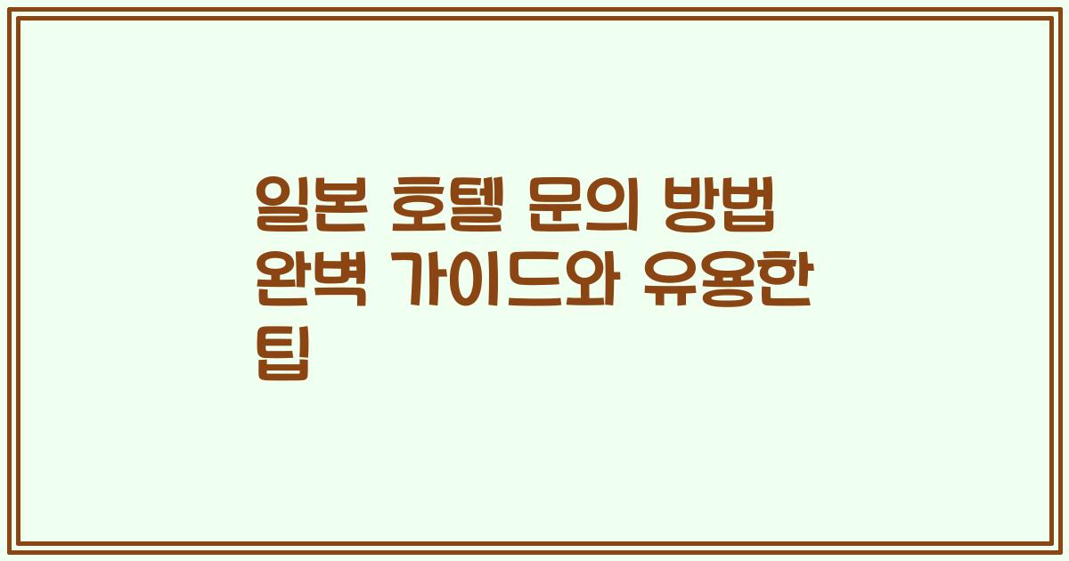 일본 호텔 문의 방법 완벽 가이드와 유용한 팁