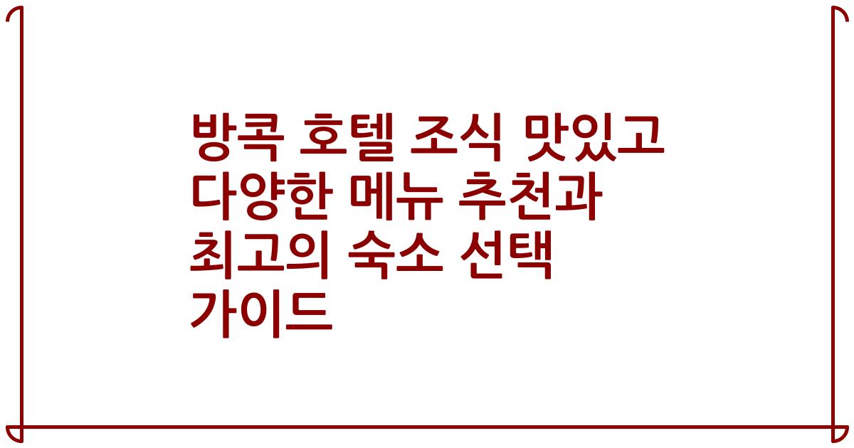 방콕 호텔 조식 맛있고 다양한 메뉴 추천과 최고의 숙소 선택 가이드