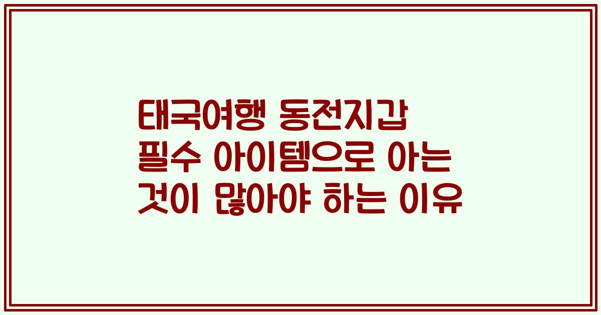 태국여행 동전지갑 필수 아이템으로 아는 것이 많아야 하는 이유