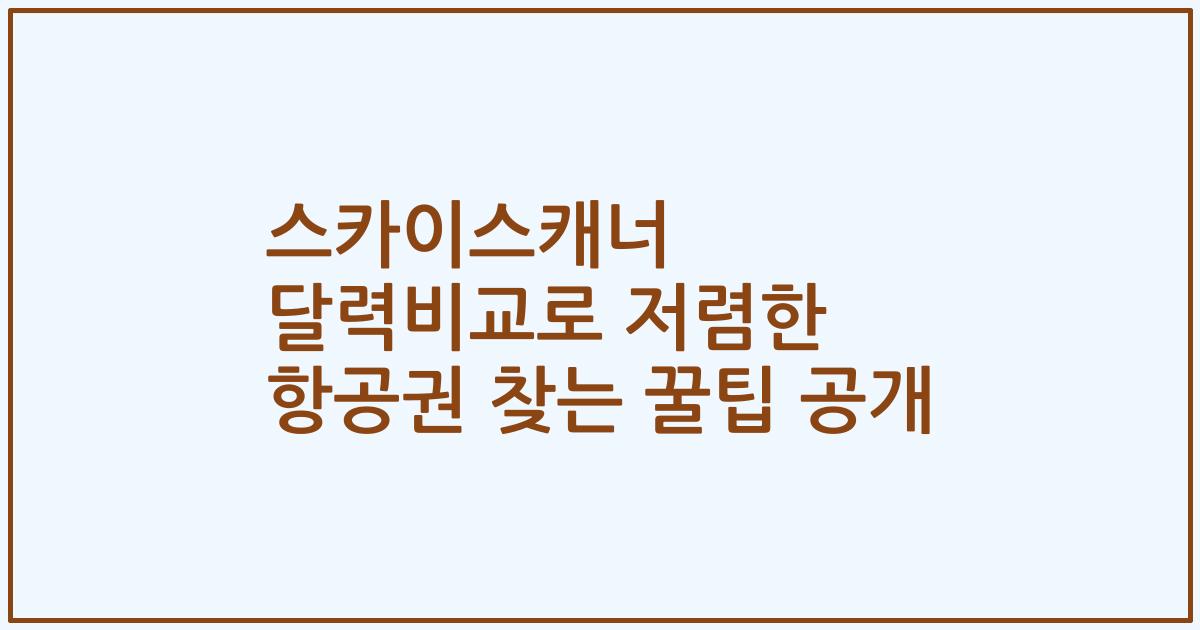 스카이스캐너 달력비교로 저렴한 항공권 찾는 꿀팁 공개