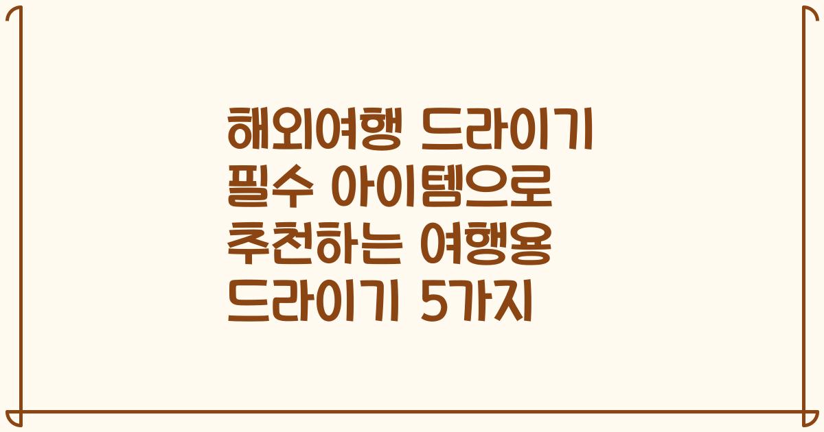해외여행 드라이기 필수 아이템으로 추천하는 여행용 드라이기 5가지