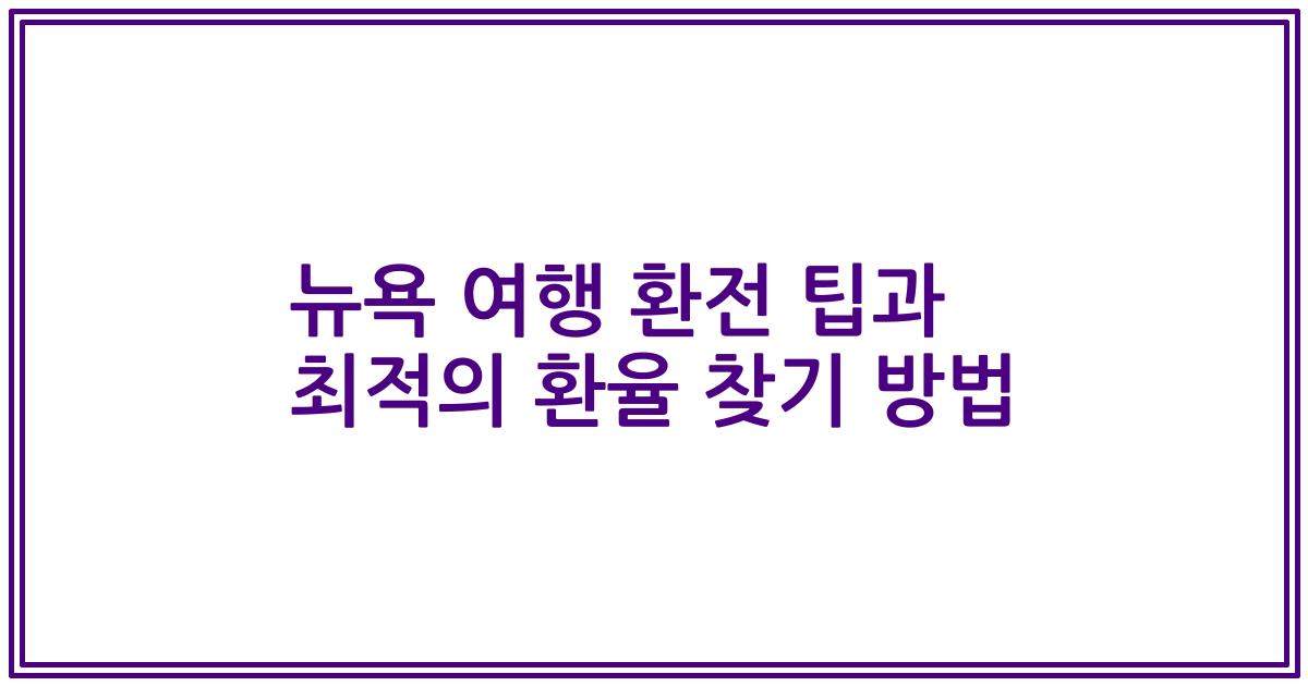 뉴욕 여행 환전 팁과 최적의 환율 찾기 방법