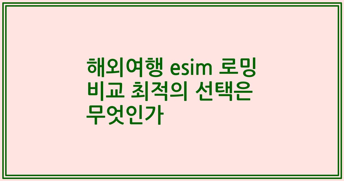 해외여행 esim 로밍 비교 최적의 선택은 무엇인가