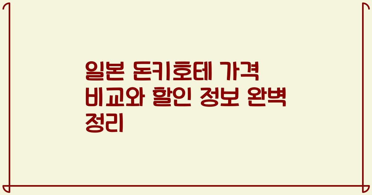 일본 돈키호테 가격 비교와 할인 정보 완벽 정리