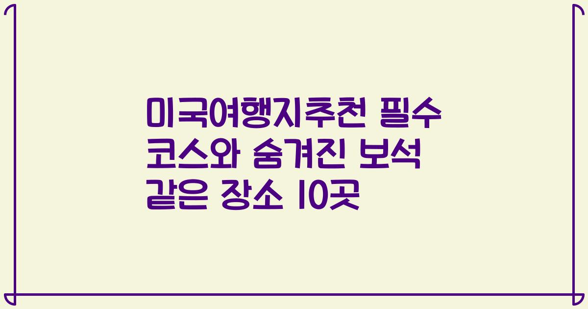 미국여행지추천 필수 코스와 숨겨진 보석 같은 장소 10곳