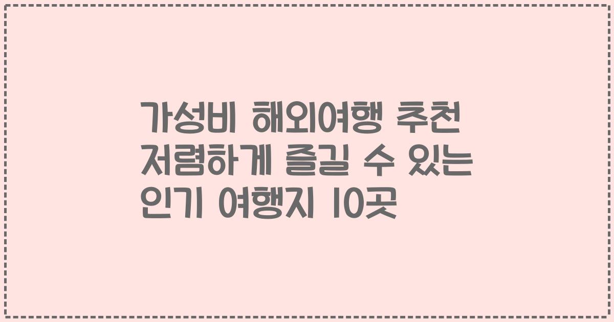 가성비 해외여행 추천 저렴하게 즐길 수 있는 인기 여행지 10곳