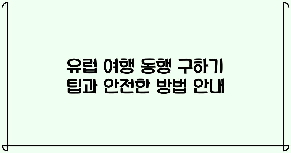 유럽 여행 동행 구하기 팁과 안전한 방법 안내