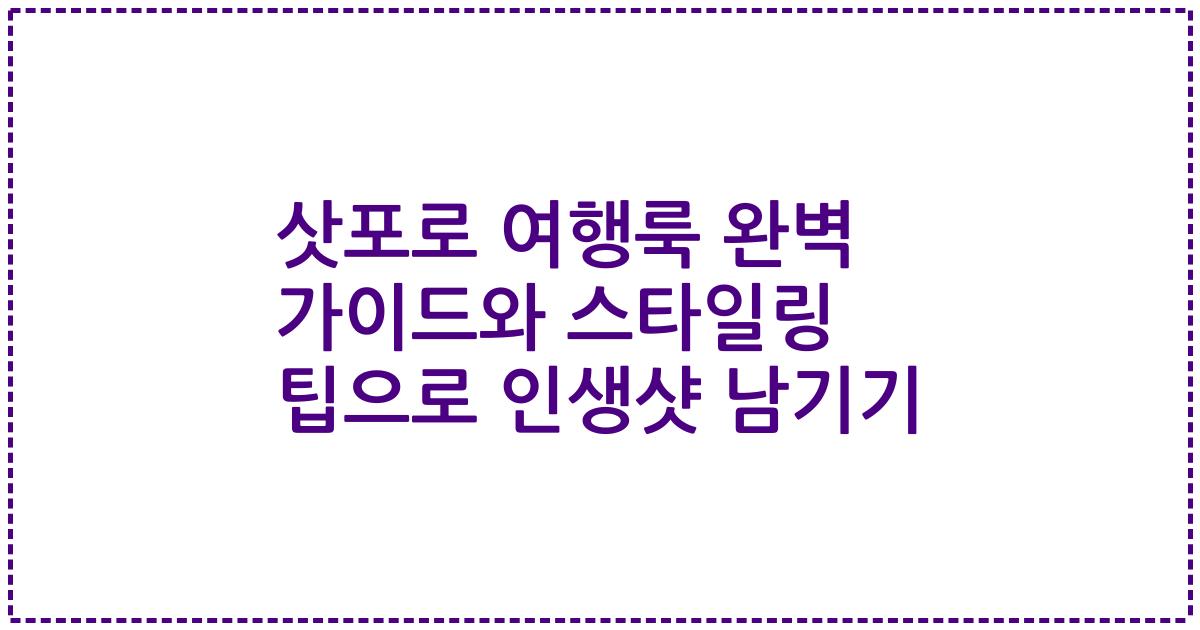 삿포로 여행룩 완벽 가이드와 스타일링 팁으로 인생샷 남기기