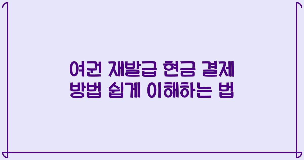 여권 재발급 현금 결제 방법 쉽게 이해하는 법